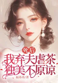《死后我弃夫虐茶,独美不原谅》小说封面