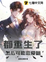 《都重生了怎么可能恋爱脑》小说封面