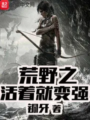 《荒野之活着就变强》小说封面