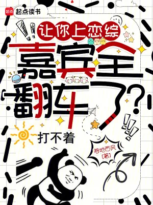 《让你上恋综,嘉宾全翻车了?》小说封面