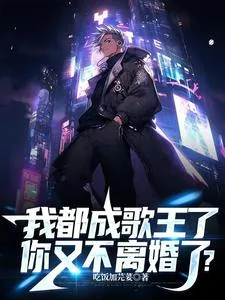 《我都成歌王了,你又不离婚了?》小说封面