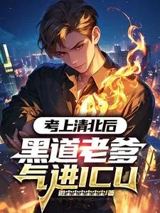 《考上清北后,黑道老爹气进ICU》小说封面