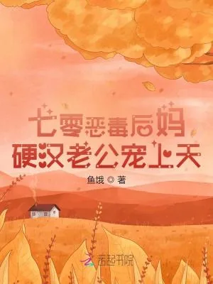 《七零恶毒后妈,硬汉老公宠上天》小说封面
