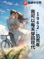 《1962:饥荒年,我可以每天穿回现代》小说封面