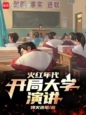 《火红年代，开局大学演讲》小说封面