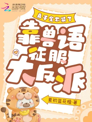 《真千金不装了,靠兽语征服大反派》小说封面