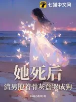 《她死后,渣男抱着骨灰盒哭成狗》小说封面