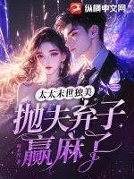 《太太末世独美，抛夫弃子赢麻了》小说封面