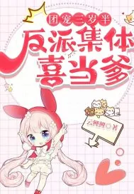 《团宠三岁半，反派集体喜当爹！》小说封面