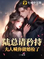 《陆总请矜持,夫人喊你做婚检了》小说封面