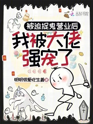 《被迫捉鬼营业后，我被大佬强宠了》小说封面