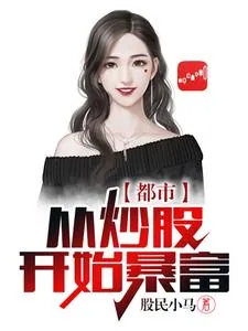 《都市：从炒股开始暴富》小说封面