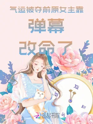 《气运被夺前,原女主靠弹幕改命了》小说封面