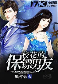 《校花的保镖男友》小说封面