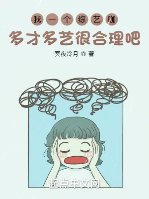 《我一个综艺咖多才多艺很合理吧?》小说封面