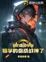 《我们还没毕业,辍学的你成战神了》小说封面