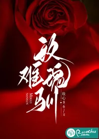 《玫瑰难驯》小说封面