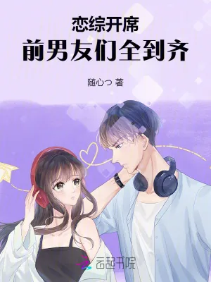 《恋综开席,前男友们全到齐》小说封面