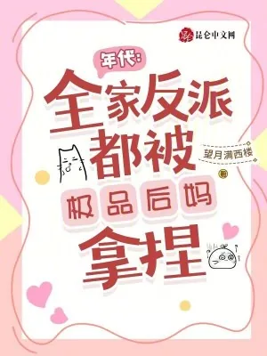 《年代:全家反派都被极品后妈拿捏》小说封面