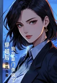 《穿越后，我在豪门杀疯了》小说封面
