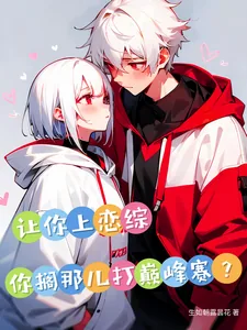 《让你上恋综,你搁那儿打巅峰赛?》小说封面