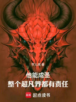 《他能成圣，整个超凡界都有责任》小说封面