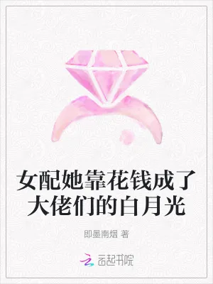《女配她靠花钱成了大佬们的白月光》小说封面