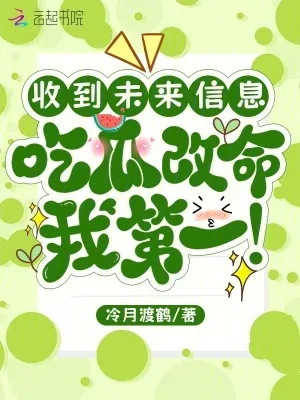 《收到未来信息,吃瓜改命我第一》小说封面
