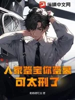 《人家鉴宝你鉴墓，可太刑了》小说封面