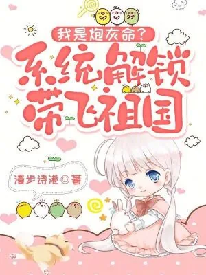 《我是炮灰命？系统解锁带飞祖国》小说封面