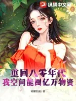 《重回八零年代，我空间能囤亿万物资》小说封面