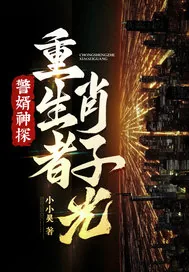 《警婿神探，重生者肖子光！》小说封面