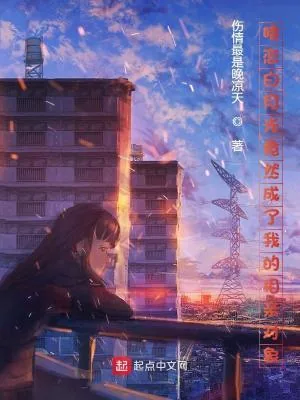 《暗恋白月光竟然成了我的相亲对象》小说封面