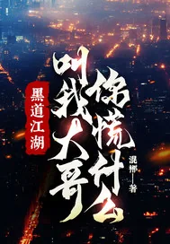 《黑道江湖,叫我大哥,你慌什么!》小说封面
