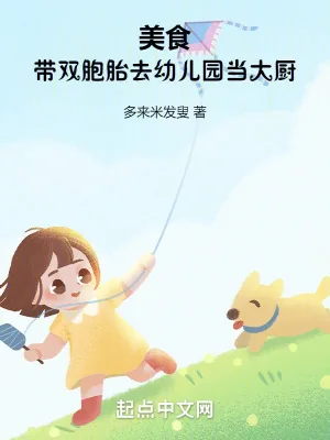 《美食：带双胞胎去幼儿园当大厨》小说封面