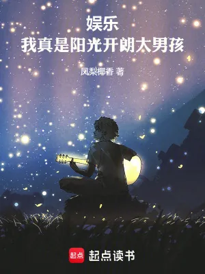 《娱乐:我真是阳光开朗大男孩!》小说封面