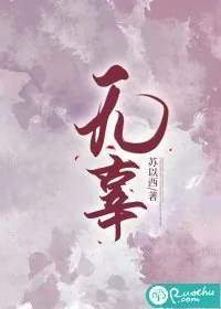 《无辜》小说封面