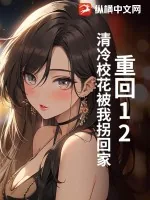 《重回12：清冷校花被我拐回家》小说封面