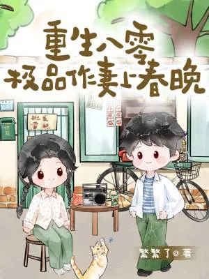 《重生八零,极品作妻上春晚》小说封面