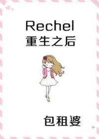 《继承者们 rachel重生后》小说封面