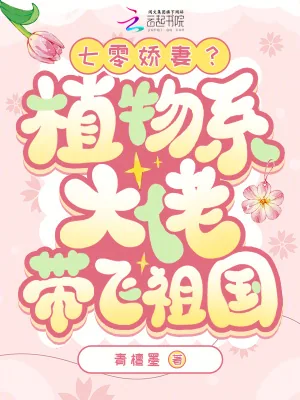 《七零娇妻？植物系大佬带飞祖国》小说封面