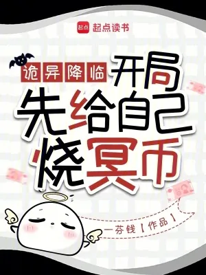 《诡异降临：开局先给自己烧冥币》小说封面