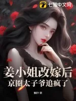 《姜小姐改嫁后,京圈太子爷追疯了》小说封面