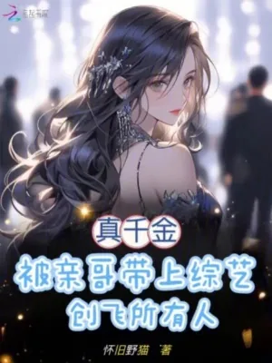 《真千金被亲哥带上综艺创飞所有人》小说封面