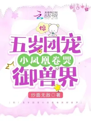 《惊!五岁团宠小凤凰卷哭御兽界》小说封面