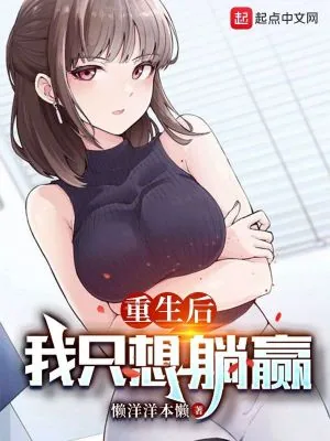 《重生后,我只想躺赢》小说封面