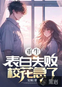 《重生表白失败，校花急了》小说封面