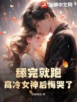 《舔完就跑,高冷女神后悔哭了》小说封面