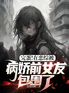 《完蛋!在恋综被病娇前女友包围了》小说封面