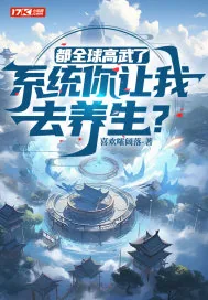 《都全球高武了，系统你让我去养生？》小说封面